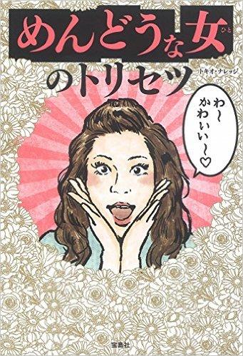 めんどうな女のトリセツ