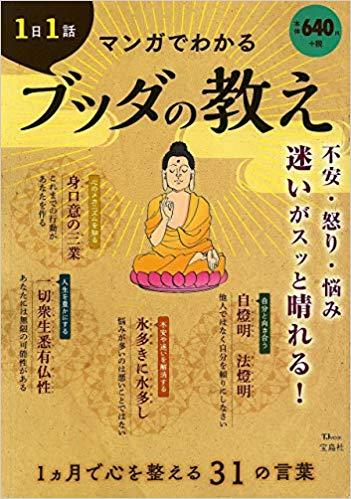 1日1話 マンガでわかるブッダの教え