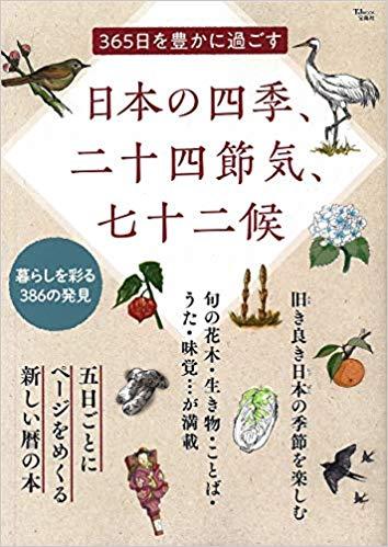365日を豊かに過ごす 日本の四季、二十四節気、七十二候
