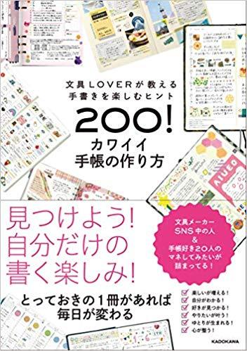 文具LOVERが教える手書きを楽しむヒント200! カワイイ手帳の作り方