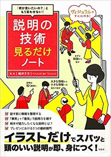 「何が言いたいの?」ともう言わせない! 説明の技術見るだけノート