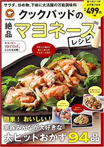 クックパッドの絶品マヨネーズレシピ
