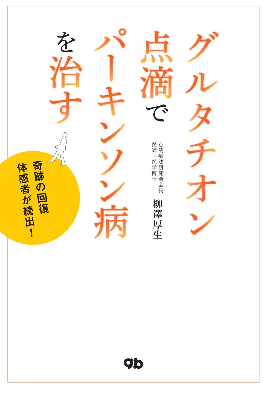 グルタチオン点滴でパーキンソン病を治す