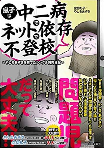 息子は中二病でネット依存で不登校: ~やしろあずきを育てたシングル育児日記~