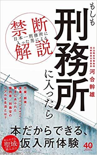 もしも刑務所に入ったら – 「日本一刑務所に入った男」による禁断解説 –