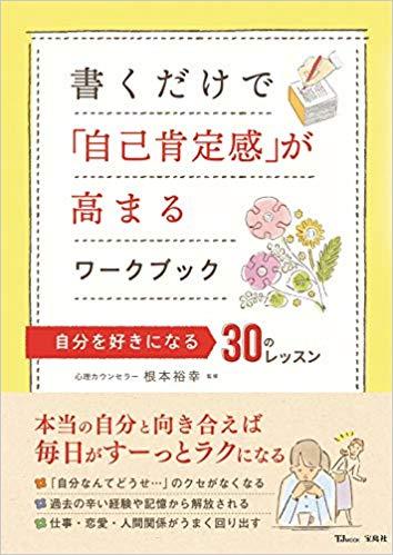 書くだけで「自己肯定感」が高まるワークブック