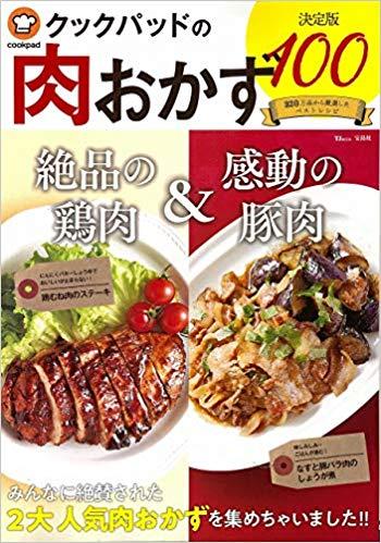 クックパッドの肉おかず 決定版100