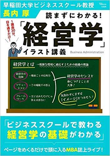 読まずにわかる！ 「経営学」イラスト講義