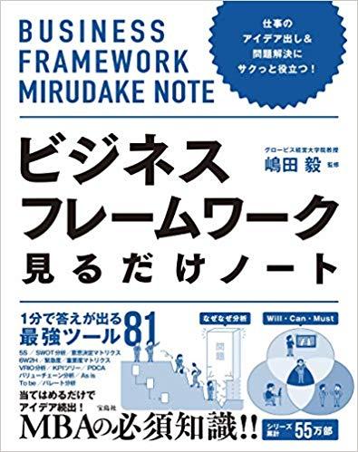 仕事のアイデア出し＆問題解決にサクっと役立つ! ビジネスフレームワーク見るだけノート
