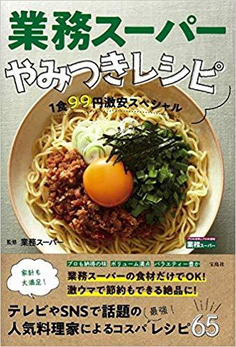 業務スーパーやみつきレシピ
