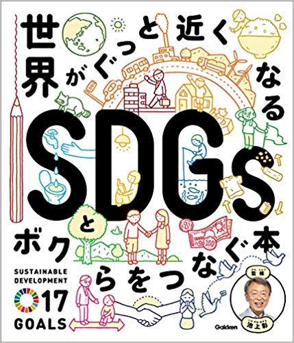 世界がぐっと近くなる SDGsとボクらをつなぐ本