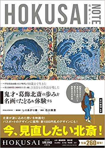 葛飾北斎を知る・体験する入門書『HOKUSAI NOTE』