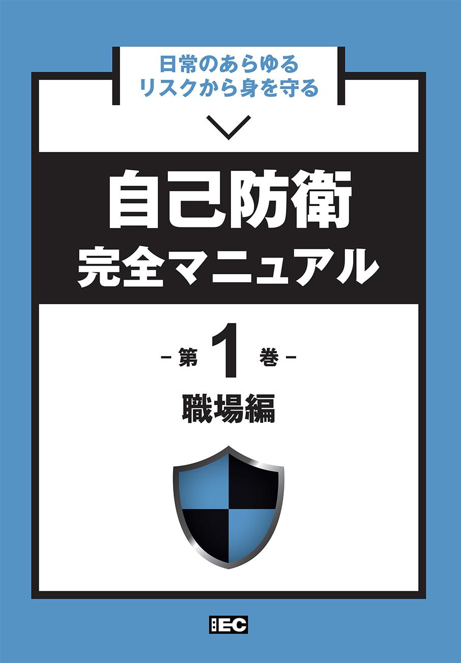 日常のあらゆるリスクから身を守る 自己防衛完全マニュアル