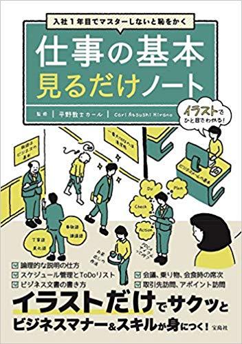 入社1年目でマスターしないと恥をかく 仕事の基本見るだけノート