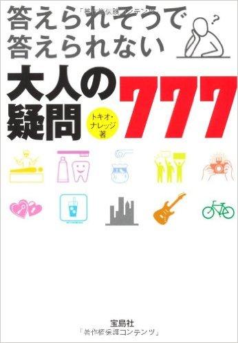答えられそうで答えられない 大人の疑問777