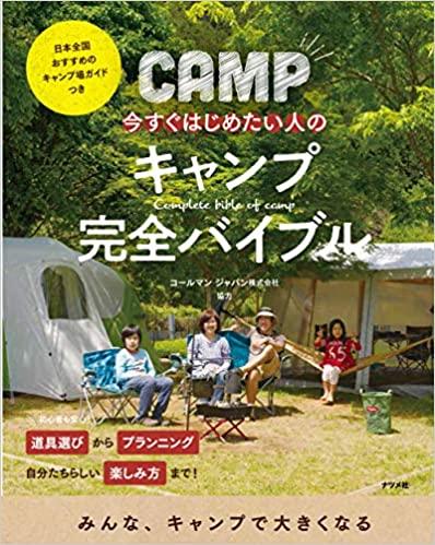 今すぐはじめたい人の　キャンプ完全バイブル
