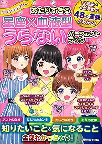 キラキララブリー あたりすぎる星座×血液型うらないパーフェクトブック