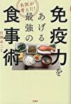 名医が考えた! 免疫力をあげる最強の食事術