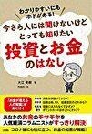わかりやすいにもホドがある!今さら人には聞けないけどとっても知りたい 投資とお金のはなし