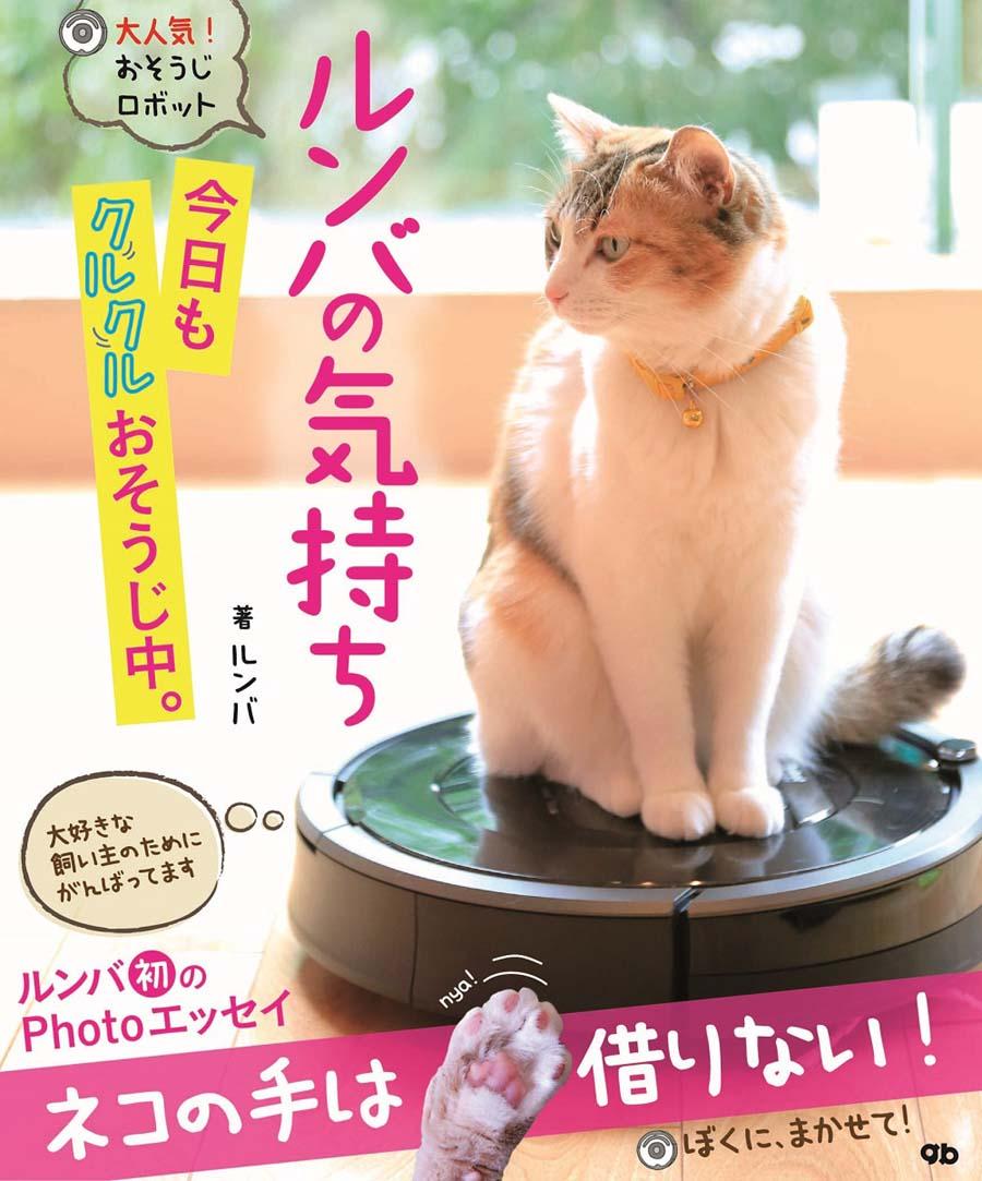 ルンバの気持ち　今日もクルクルおそうじ中。