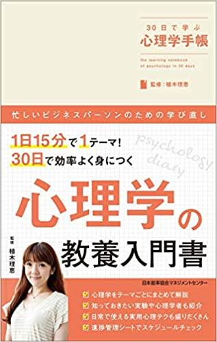 30日で学ぶ心理学手帳