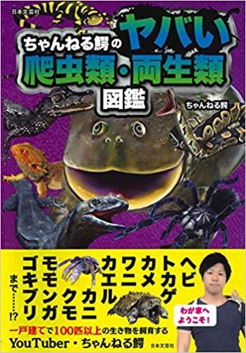 ちゃんねる鰐のヤバい爬虫類・両生類図鑑