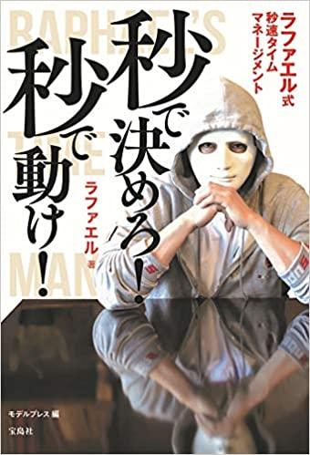 秒で決めろ！ 秒で動け！ ラファエル式秒速タイムマネージメント