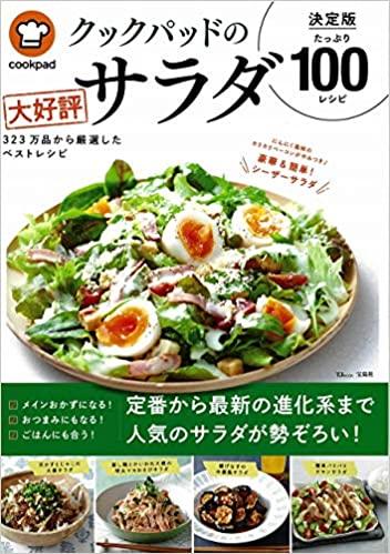 クックパッドの大好評サラダ 決定版100