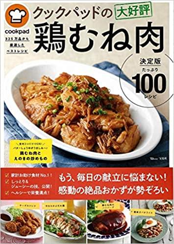 クックパッドの大好評鶏むね肉 決定版100