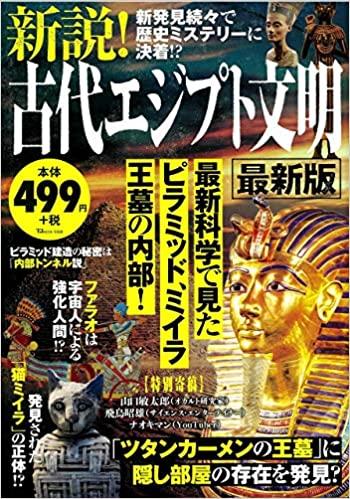 新説! 古代エジプト文明 最新版