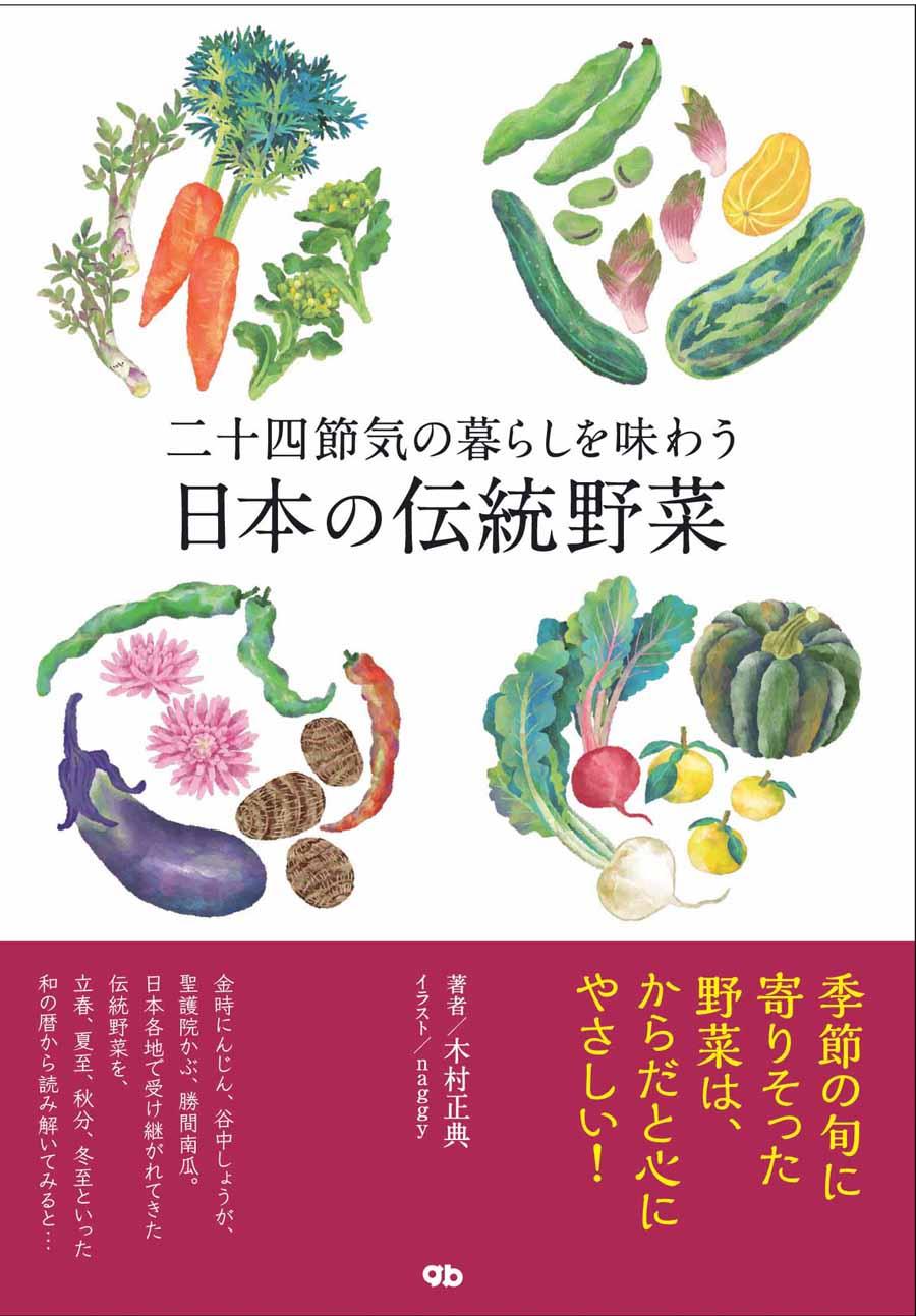 二十四節気の暮らしを味わう　日本の伝統野菜