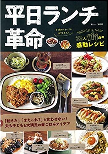 平日ランチ革命 「飽きた」「またこれ?」と言わせない! 夫も子どもも大満足の昼ごはんアイデア
