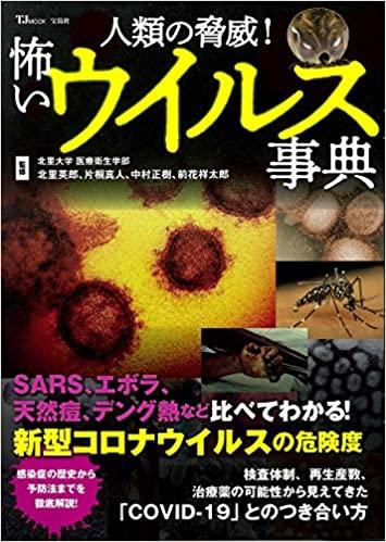 人類の脅威! 怖いウイルス事典