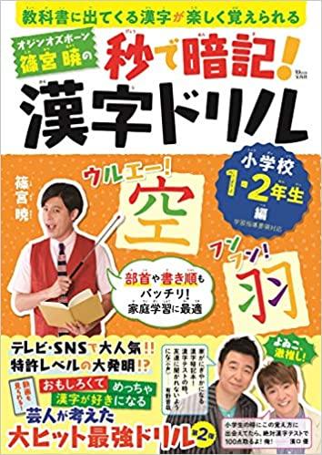 オジンオズボーン篠宮暁の秒で暗記! 漢字ドリル 小学校1・2年生編