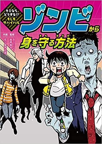 キミならどうする！？　もしもサバイバル　ゾンビから身を守る方法