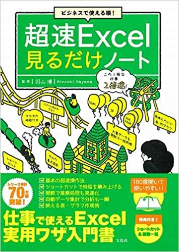 ビジネスで使える順! 超速Excel見るだけノート