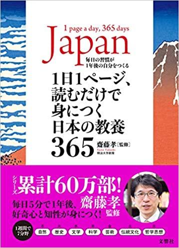1日1ページ、読むだけで身につく日本の教養365