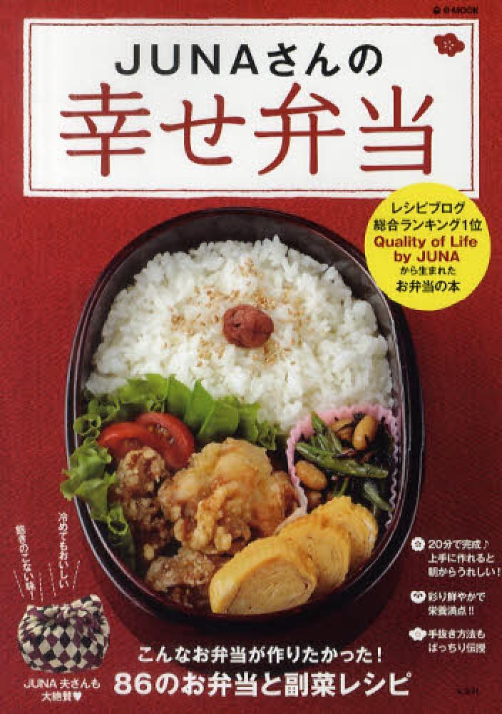 JUNAさんの幸せ弁当