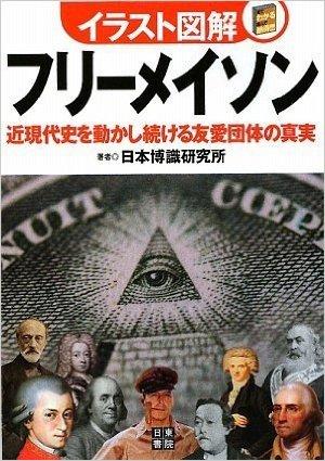 イラスト図解 フリーメイソン