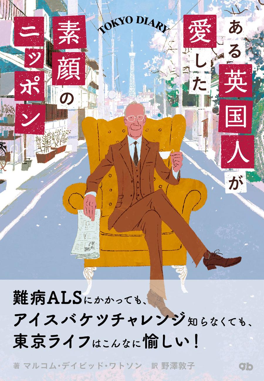 ある英国人が愛した素顔のニッポン TOKYO DIARY