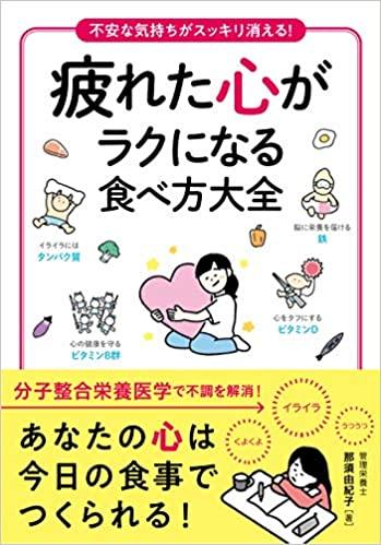 疲れた心がラクになる食べ方大全