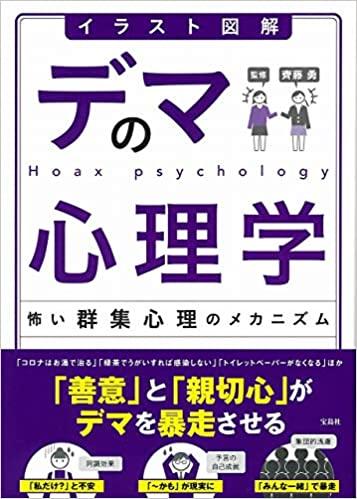 イラスト図解 デマの心理学 怖い群集心理のメカニズム