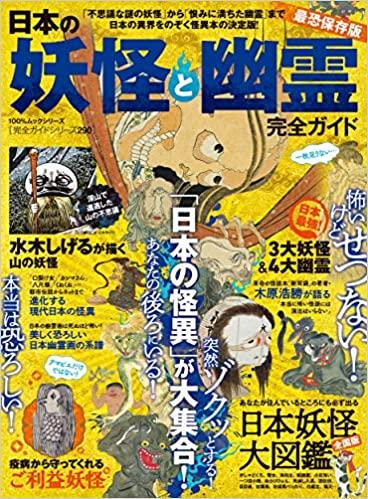 【完全ガイドシリーズ290】日本の妖怪と幽霊完全ガイド