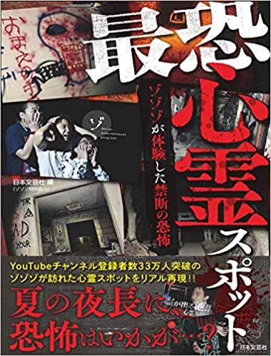 最恐心霊スポット　ゾゾゾが体験した禁断の恐怖