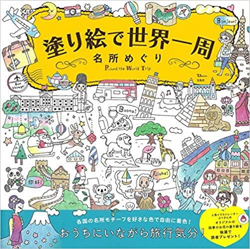 塗り絵で世界一周 名所めぐり