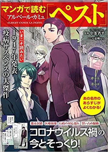 マンガで読むアルベール・カミュ「ペスト」