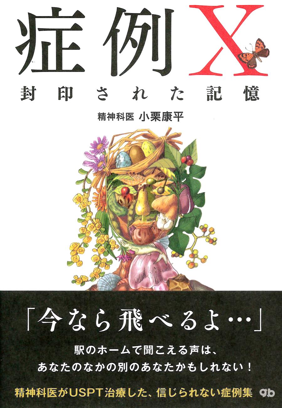 症例Ｘ　封印された記憶