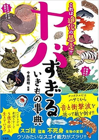 これは進化の暴走!? ヤバすぎるいきもの事典