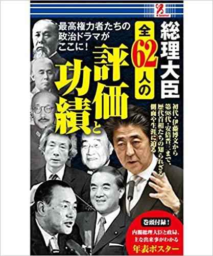 総理大臣 全62人の評価と功績