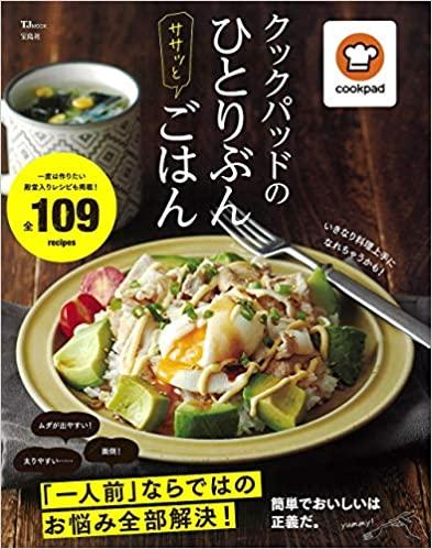 クックパッドのひとりぶんササッとごはん